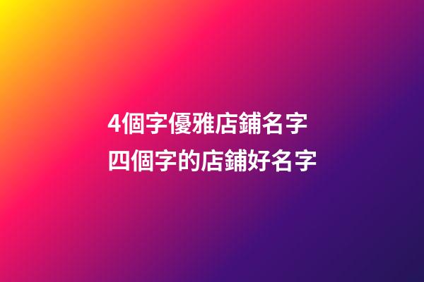 4個字優雅店鋪名字 四個字的店鋪好名字-第1張-店鋪起名-玄機派